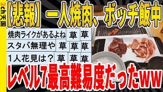 【2ch面白いスレ】【悲報】一人焼肉、ボッチ飯中、最高難易度だったｗｗｗｗｗｗｗｗｗ　聞き流し/2ch天国