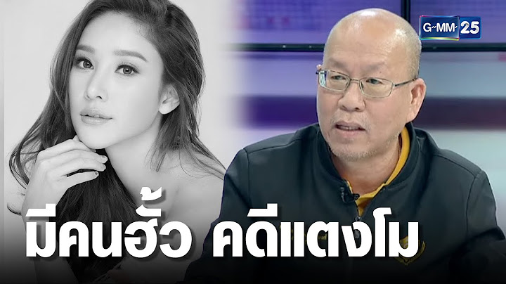 “อัจฉริยะ” ชี้ มีคนฮั้ว“คดีแตงโม” ช่วยคนบนเรือ | เจาะข่าวค่ำ | GMM25