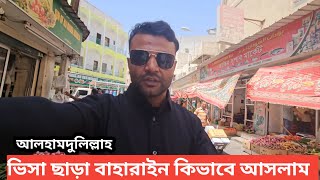 সৌদি থেকে ভিসা ছাড়া বাহারাইন কিভাবে আসলাম 🇧🇭 | Saudi To Bahrain | Amirbike64