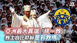 亞洲最大異端「統一教」！教主自比耶穌是邪教嗎？｜VS ... 