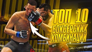 ТОП 10 БОКСЁРСКИХ КОМБИНАЦИЙ в UFC 4 | ГАЙД | ТУТОРИАЛ