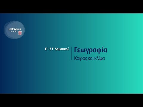 Γεωγραφία - Καιρός και κλίμα - Ε&rsquo;-ΣΤ&rsquo; Δημοτικού Επ. 152