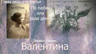 Эмико Левин  Валентина глава 23