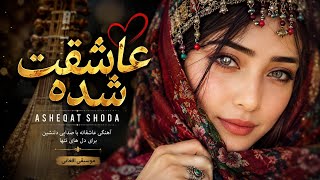 عاشقت شده | آهنگ جدید افغانی عاشقانه 2026Asheqat Shoda | Afghan Romantic Song 2026 screenshot 3