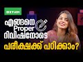 എങ്ങനെ Proper റിവിഷനോടെ പരീക്ഷക്ക് പഠിക്കാം ?