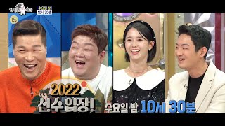 [라디오스타 예고] 752회 ＜2022 선수입장!＞ 특집, MBC 220105 방송