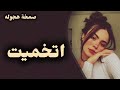 اغانى مصرية صمخه داشره اتخميت ريمكس استكانه عربى هجوله مطلوبه أكثر شيء ترند شعبى 2025 