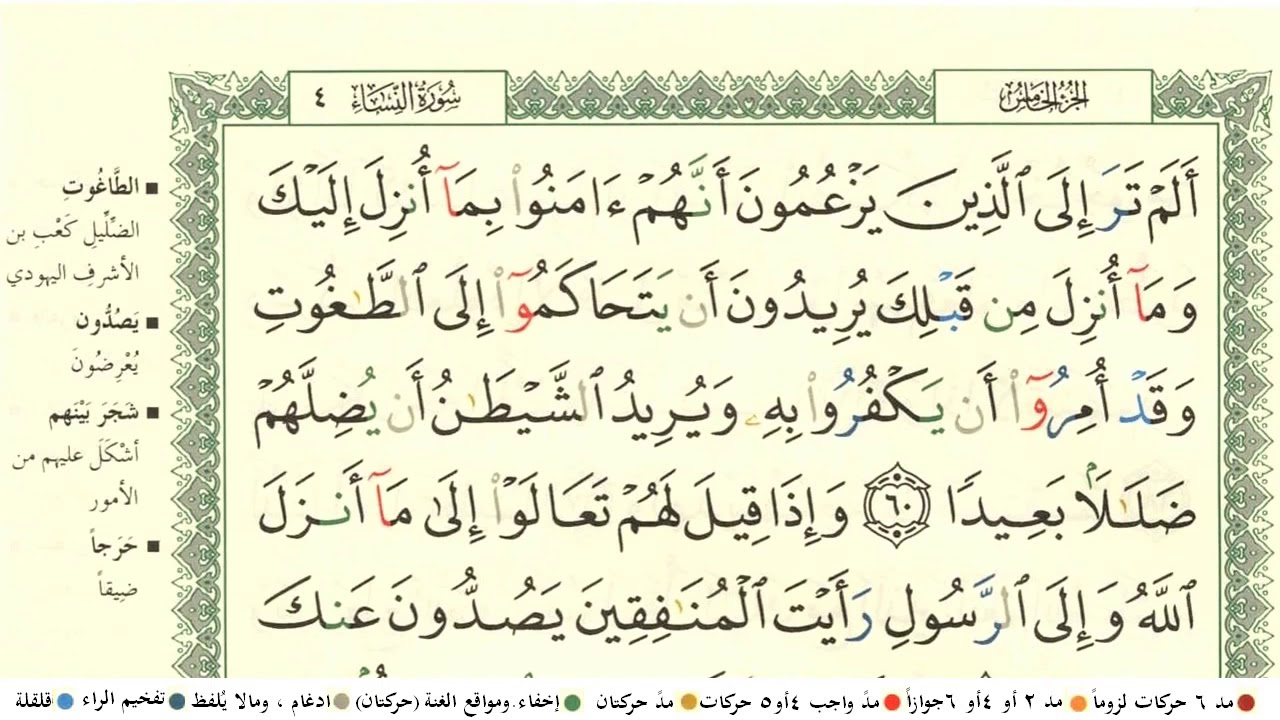 ماهر المعيقلي الجزء الخامس  كامل ومكتوب مع احكام التجويد ومعاني الكلمات