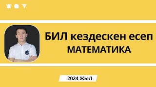 БИЛ математика 2024 есеп талдау | БИЛ емтиханында кездескен есеп | Білім-инновация лицейі есептер