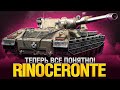 RINOCERONTE - Я ПОНЯЛ ЭТОТ ТАНК! ФИНАЛ ОТМЕТОК!