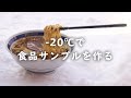 冬の自由研究「-20℃の世界でラーメンを凍らせてみた」【実験】