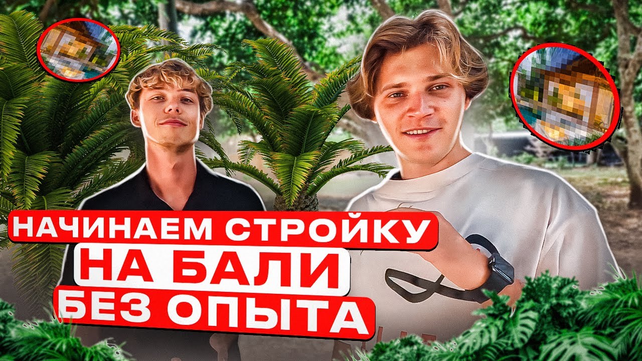 Открываем строительную компанию на Бали без опыта в строительстве ...
