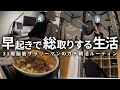 【VLOG】毎日5時起きして勉強&筋トレする男の朝活ルーティン| 生活が激変する朝の過ごし方 | 31歳筋トレ大好き脳筋社会人の1週間(声有り/日本語字幕)