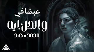 والحل ايه محمد سعيد بدون موسيقى - حالتي