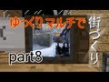 【minecraft】 ゆっくりマルチで街づくりpart8