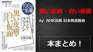 100分de名著 フランツ・ファノン『黒い皮膚・白い仮面』【NHK出版 日本放送協会】本の要約・まとめ【真夜中のZoom読書会】
