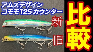 【ima コモモ125カウンター】新旧比較インプレ！違いは何か？［レビュー］