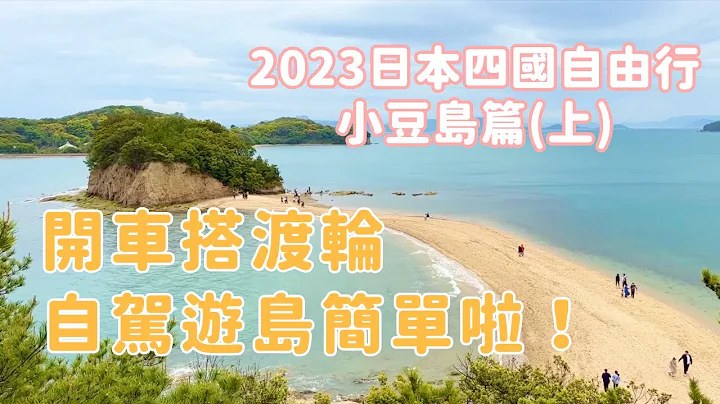 【2023日本四國自由行】ep.3 小豆島篇(上)｜開車搭渡輪，自駕遊島簡單啦！｜陰雨天的天使的散步道、橄欖公園 - 天天要聞