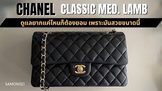 Chanel Classic Medium Lamb skin : รีวิวแบบรวมๆ ราคาเท่านี้จัด Hermes or Rolex ดีกว่ามั้ย?