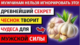 Чеснок для мужской СИЛЫ, простаты и потенции. Секрет ДРЕВНЕЙ медицины | МУЖСКОЕ ЗДОРОВЬЕ