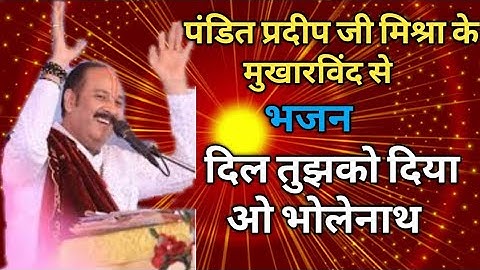 शिव भजन - दिल तुझको दिया ओ भोलेनाथ!!पंडित प्रदीप जी मिश्रा के मुखारविंद से