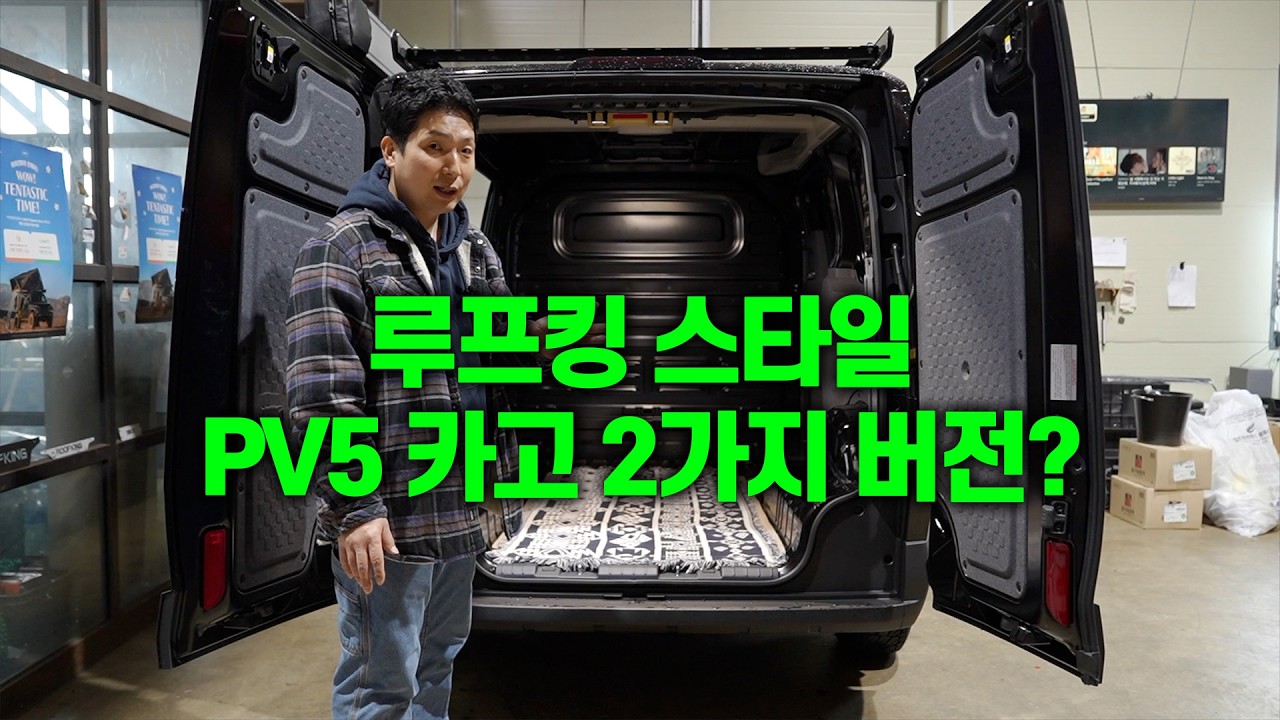 PV5 카고 2가지 버전? | 카고 사는 사람들 좋겠다 | 아웃도어ver. AND 워크ver.