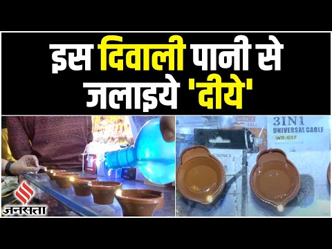 Diwali 2022: दिवाली पर Bhopal के बाजारों में आए पानी से जलने वाले दीये, जबरदस्त है मांग
