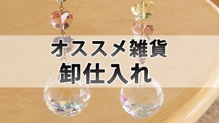 福岡県の雑貨屋　売れるおすすめ雑貨の卸販売仕入れ