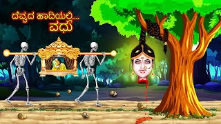 ದೆವ್ವದ ಹಾದಿಯಲ್ಲಿ ವಧು | DEVVADA HADIYALLI VADHU | kannada Horror Story | ChewingGum TV kannada