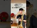 逆再生クイズ #吹奏楽 #trombone