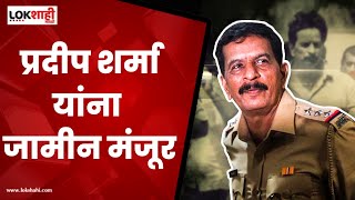 Antilia Bomb Scare Case : एन्काऊंटर स्पेशालिस्ट Pradeep Sharma यांना सुप्रीम कोर्टाचा मोठा दिलासा