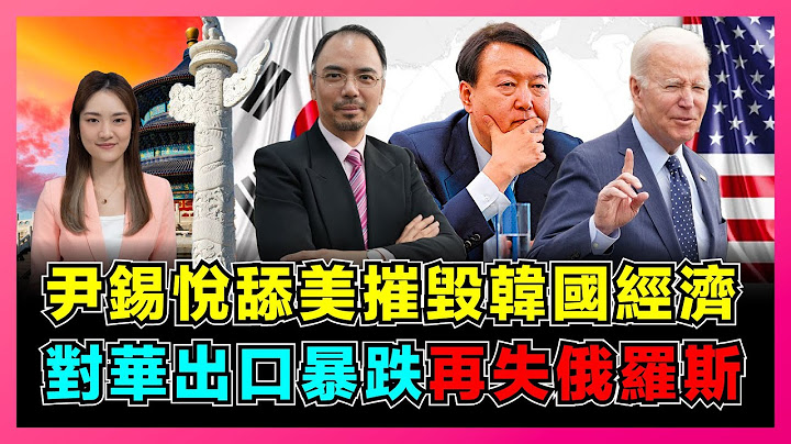 韓國反華出事了！尹錫悅見拜登摧毀韓國經濟，對華出口暴跌再失俄羅斯！｜美國衰敗持續，中國經濟復甦，韓國為何站錯隊，外貿從順差轉逆差原因？【屈姬主播 EP144】 - 天天要聞