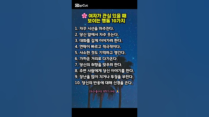 🌸 여자가 관심 있을 때 보이는 행동 10가지