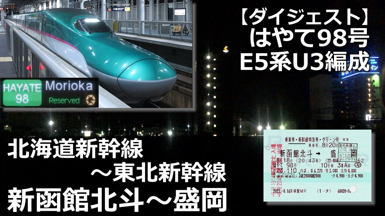 【夜景】はやて98号の車窓から・北海道新幹線新函館北斗~東北新幹線盛岡【ダイジェスト】 - YouTube
