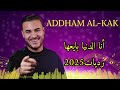أنا الدنيا بايعها أدهم القاق Addham Al Kak رديات 2025 سيد الساحة أنا الدنيا بايعها أدهم القاق Addham Al Kak رديات 2025 سيد الساحة