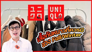 เสื้อกันหนาว Uniqlo ที่ควรมีติดตู้ช่วง Fall/Winter ไปเที่ยวต่างประเทศควรซื้อ!!! | DewChatchai