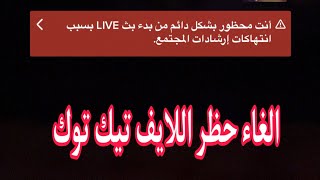 طريقه الغاء حظر اللايف تيك توك النهائي وحل مشكله العمر والانتهاكات المتعددة ✅?