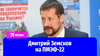 Дмитрий Земсков на ПМЭФ-22