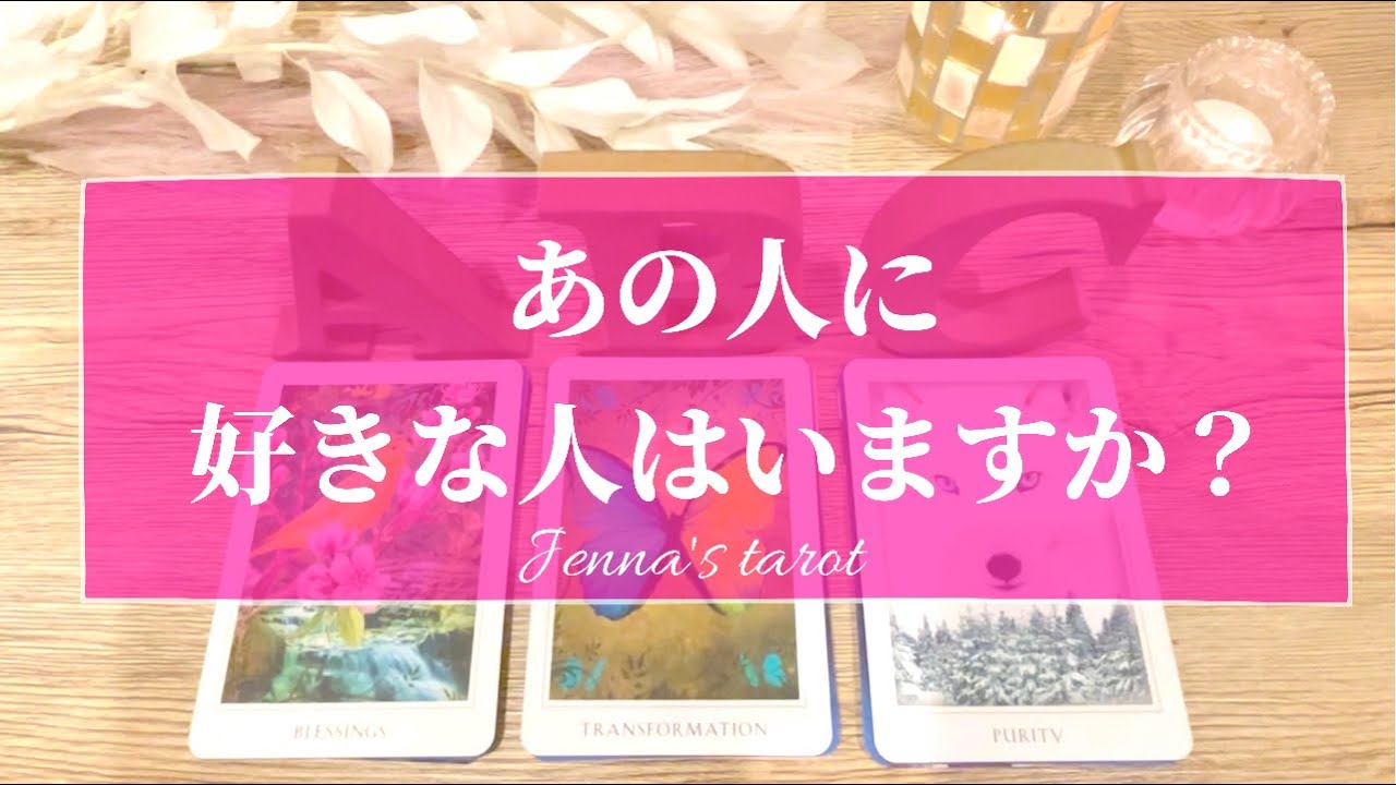 怖いくらい当たる🥺🔮【恋愛💕】あの人に好きな人や恋人はいますか？【タロット🌟オラクルカード】片想い・復縁・疎遠・冷却期間・複雑な恋・片思い・あの人の気持ち・本音・あなたへの気持ち