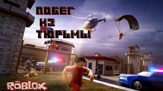 ПОБЕГ ИЗ ТЮРЬМЫ | #Roblox