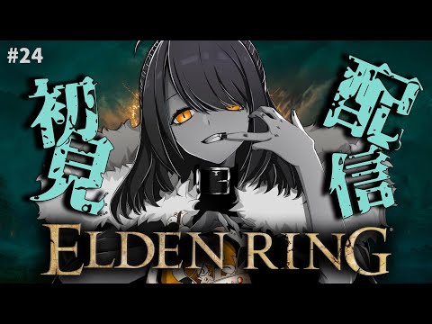 【初見プレイ】ゆる縛りで初見エルデンリング！#24 【Elden Ring】 #eldenring