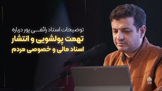 پاسخ استاد رائفی پور به انتشار اسناد خصوصی مردم و مصاف توسط یکی از مدافعان اقای قالیباف