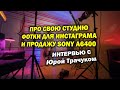 Про свою студию, фотки для инстаграма и продажу Sony a6400 - Юра Трачук