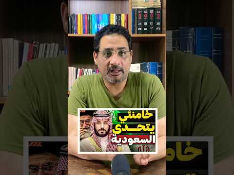 خامنئي يوجه رسالة نارية للسعودية جل س عم ك هنا قبلك هل هي دعوة للسلام أم تهديد مبطن