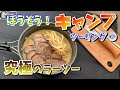 キャンプ場で作ったラーメンが予想以上に贅沢だった【MotoVlog#042】毛蟹チャーシューメン