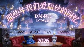 那些年我們愛麗絲的回憶 串燒 Vol.1｜DJ小澤元【YYDS專屬】 YouTube 縮圖