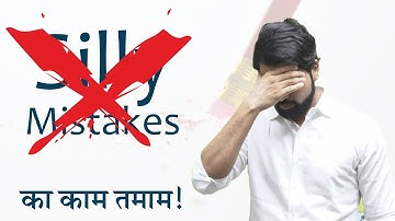How to Avoid Silly Mistakes