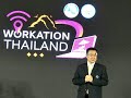 ททท. รุก “Workation Thailand ทำงานเที่ยวได้ รวมใจช่วยชาติ” ชู Force Move Tourism ดันการเดินทางในประเทศ 