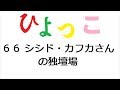 ひよっこ あらすじ 66話 シシド・カフカさんの独壇場