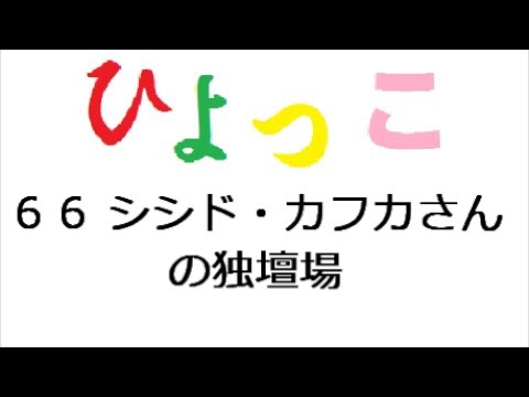 ひよっこ あらすじ ６６話 シシド・カフカさんの独壇場